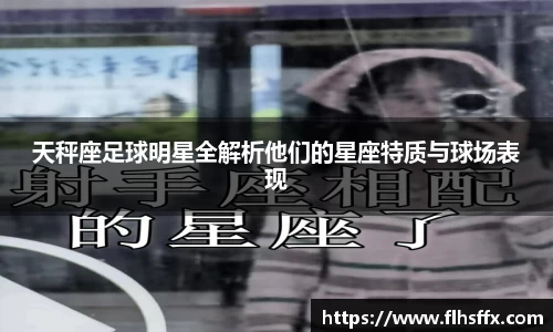 天秤座足球明星全解析他们的星座特质与球场表现