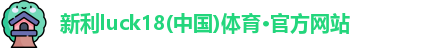新利体育